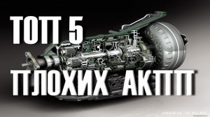 Топ 5 самых ненадежных автоматов АКПП (автоматических коробок передач)