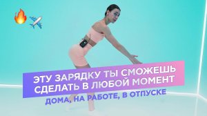 РАЗМИНКА В ЛЮБОЙ МОМЕНТ / ЗАРЯДКА В ОТПУСКЕ БЕЗ ИНВЕНТАРЯ