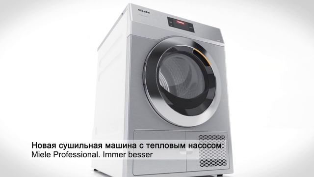 Новая экономичная сушильная машина с тепловым насосом | Miele Professional смотреть онлайн