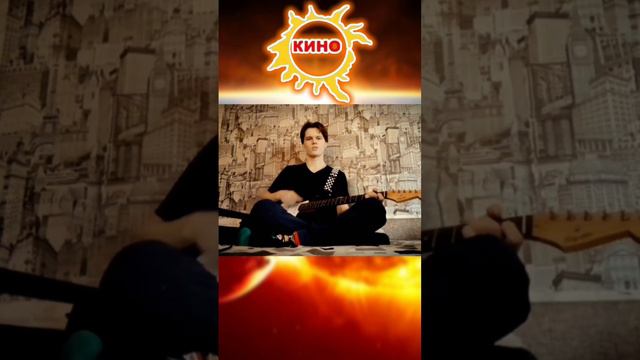 Кино - Звезда по имени Солнце #cover #guitar #цой (3)
