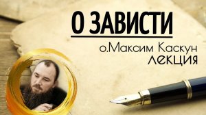 О зависти. Священник Максим Каскун