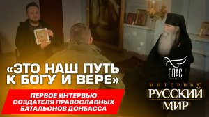 «ЭТО НАШ ПУТЬ К БОГУ И ВЕРЕ» / ПЕРВОЕ ИНТЕРВЬЮ СОЗДАТЕЛЯ ПРАВОСЛАВНЫХ БАТАЛЬОНОВ ДОНБАССА