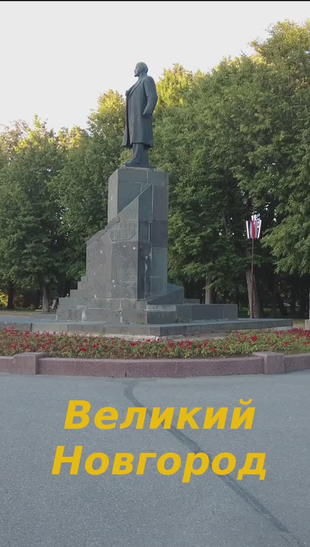 Памятники Ленину. г. Великий Новгород смотреть онлайн