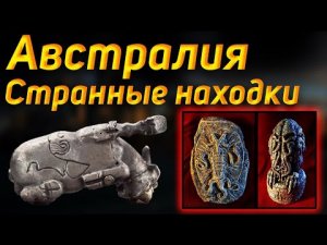 ✅На краю земли нашли странные артефакты