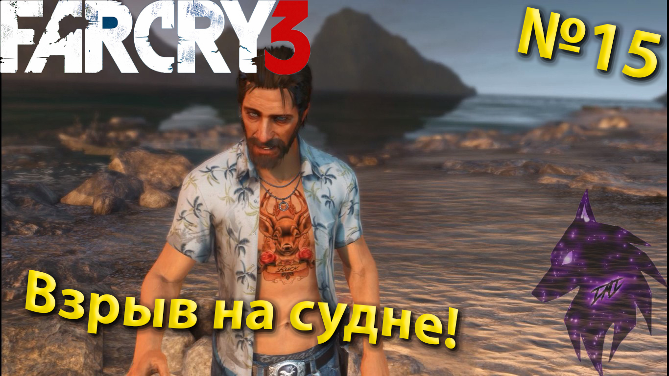 ""{Взрыв на судне!}""-""{FAR CRY 3}""-""{Прохождение #15}