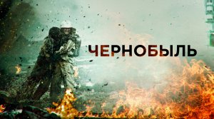 ФИЛЬМ ЧЕРНОБЫЛЬ 2021 ИЛИ КОНЕЦ КАРЬЕРЫ ДАНИЛЫ КОЗЛОВСКОГО?