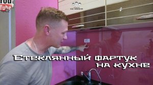 Как сделать стеклянный фартук на кухне