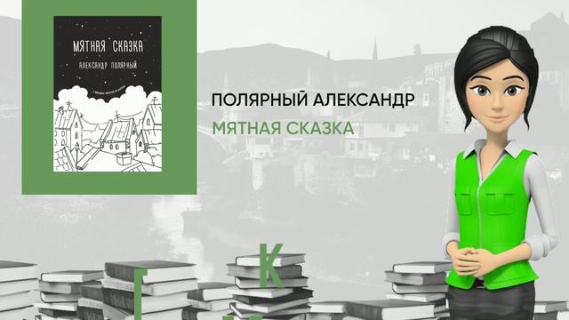 Обзор книги: Мятная сказка, автор - Полярный Александр смотреть онлайн