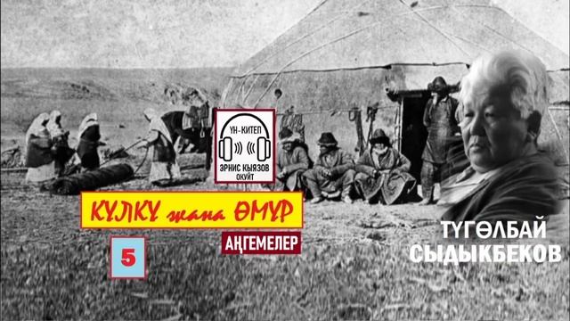 КҮЛКҮ жана ӨМҮР-5 (повесть) / Түгөлбай Сыдыкбеков / АУДИОКИТЕП смотреть онлайн