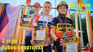 Детский старт на 2 этапе кубка Спортцеха