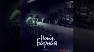 Homie - Барная