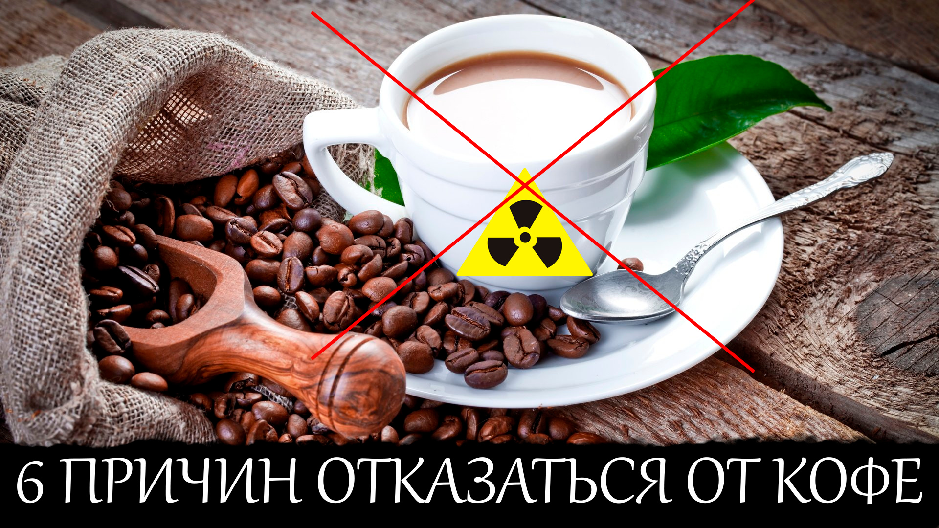 В кофе кофеин в какао. Отказаться от кофе. Если в кофе кофеин то в какао. Если отказаться от кофе. Декофеинизированный кофе.