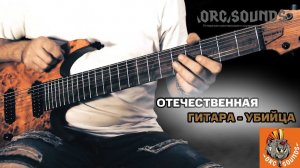 Отечественная гитара - убийца от  @ORCsounds  / JOHNNY THALL D-8  /обзор / Серж Борисов