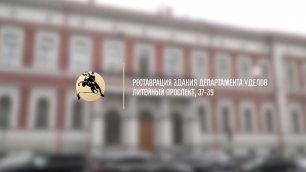 Реставрация здания Департамента уделов (Литейный проспект, 37-39)