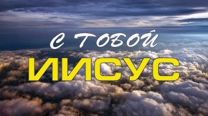 С Тобой Иисус