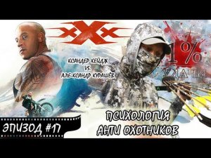 1% УДАЧИ. Эпизод 017: Психология АНТИ охотников.