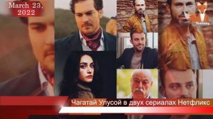 Чагатай Улусой сыграет в двух сериалах Нетфликс