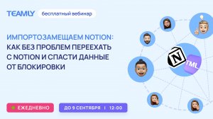 Переезд с Notion: отвечаем на ваши вопросы по миграции и функционалу платформы