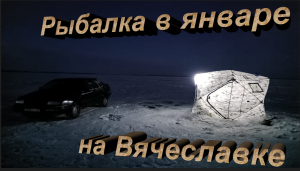 Рыбалка на Вячеславке 14 - 15.01.2023