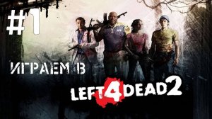 Стрим Left 4 Dead 2 "Прохождение всей компании"