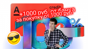 АЛЬФА-БАНК БЕСПЛАТНАЯ КРЕДИТНАЯ КАРТА ПОДАРОК 1000 РУБ ОТ БАНКА. Aifiraz Finance Айфираз финансы