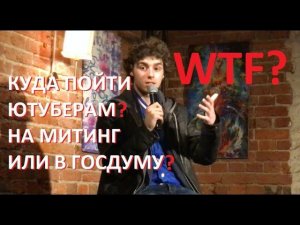 Никиту Лол трясёт от политиков. Зачем ютуберы Госдуме?! (смотреть до конца)