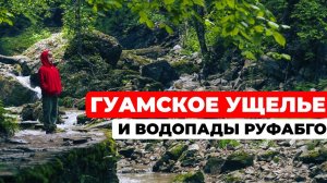 Гуамское ущелье и водопады Руфабго: первозданная природа Краснодарского края и мир фэнтези Адыгеи