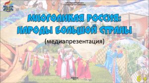 "Многоликая Россия: народы большой страны"