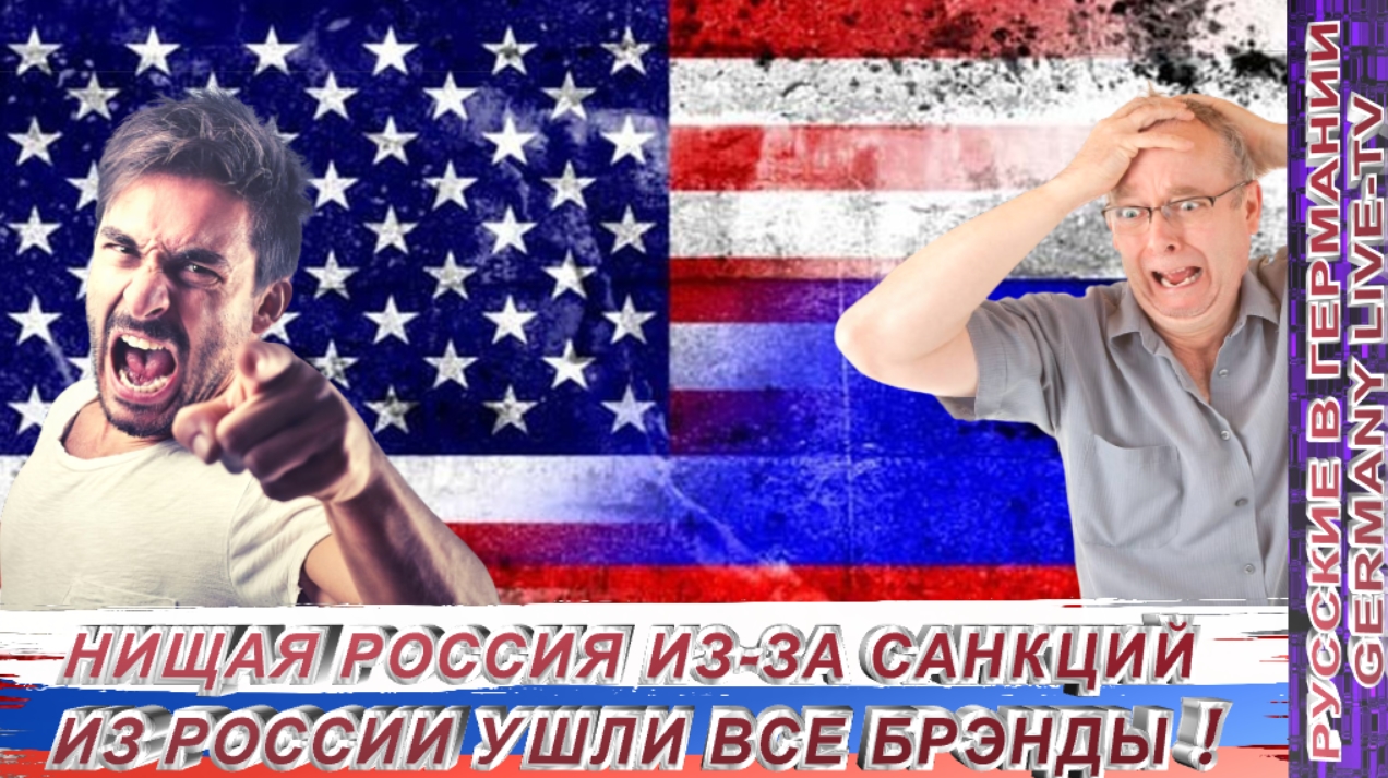 НИЩАЯ РОССИЯ ИЗ-ЗА САНКЦИЙ ИЗ РОССИИ УШЛИ ВСЕ БРЭНДЫ !