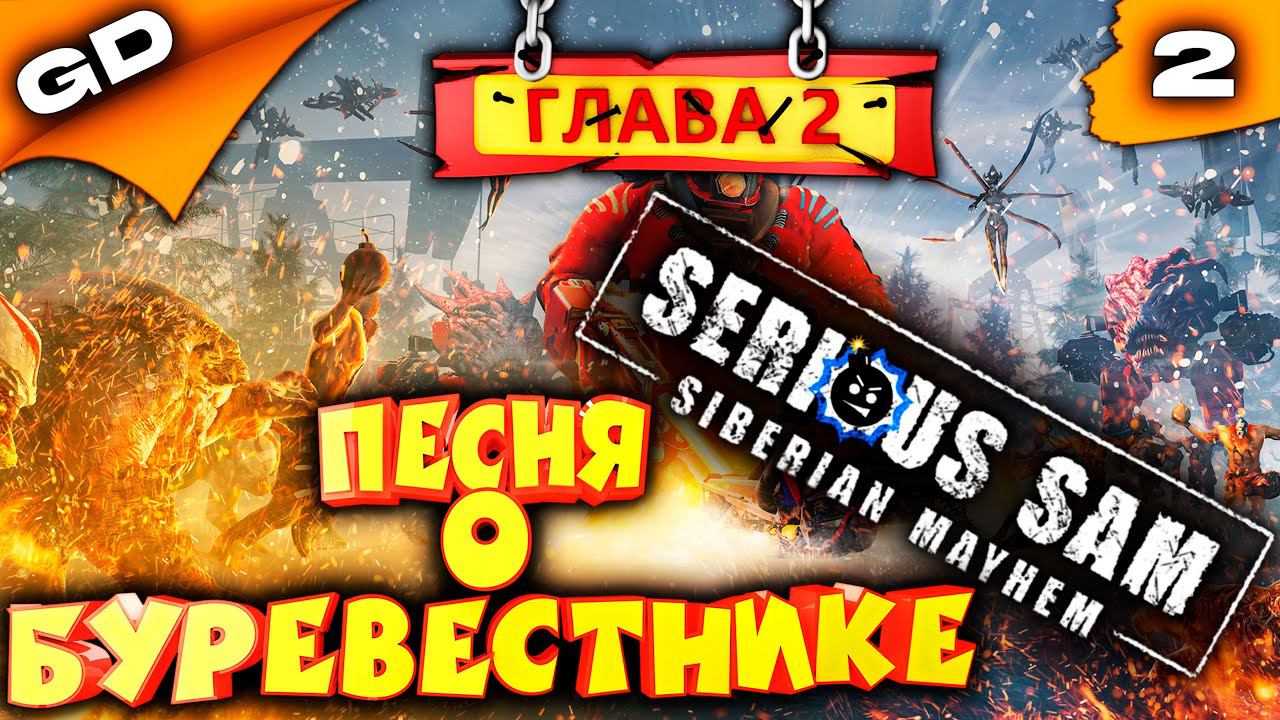 Serious Sam Siberian Mayhem | КРУТОЙ СЭМ В СИБИРИ | СТРИМ | ЧАСТЬ 2 #serioussam  #pc #gamedoor