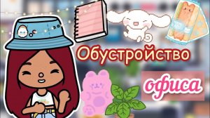 Обустройство офиса ???_?? _ Toca Life World _ тока бока _ toca boca _ Secret Toca.