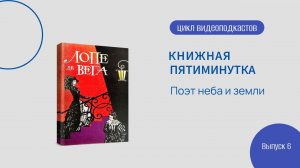 Книжная 5-и минутка. Вып. 6. Поэт неба и земли