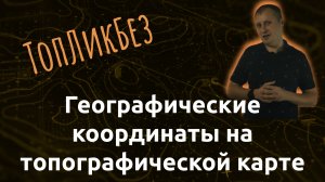 ТопЛикБез. Географические координаты на топографической карте