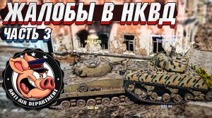 Жалобы в НКВД War Thunder - Часть 3
