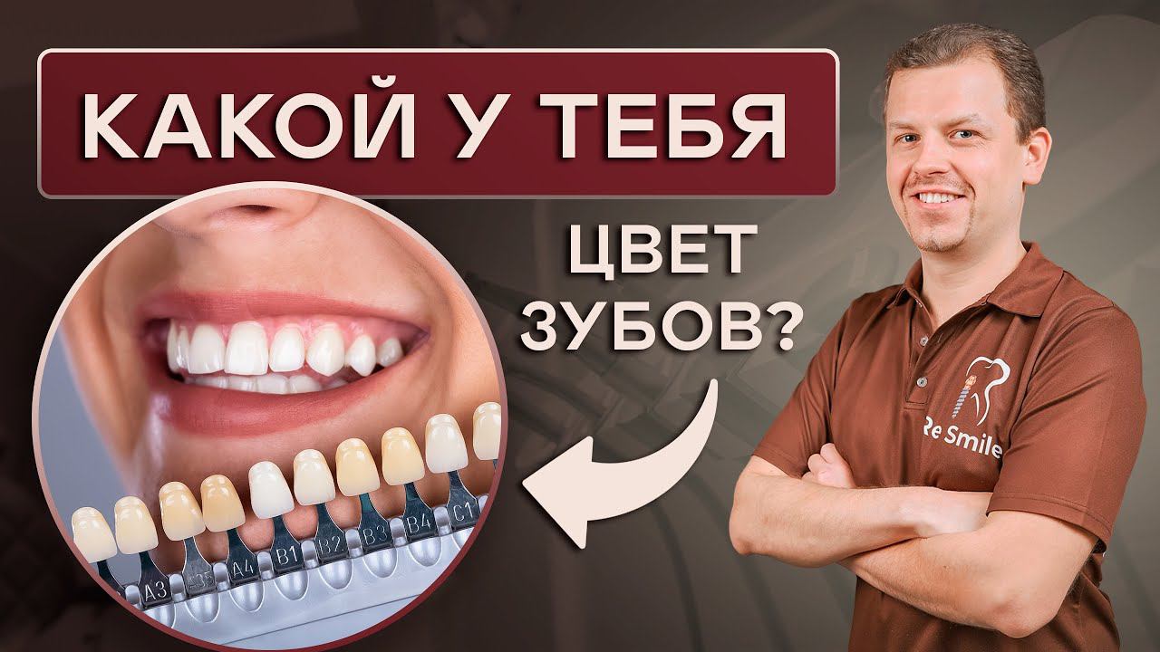 КАКОЙ У ТЕБЯ ЦВЕТ ЗУБОВ? Правильный подбор ЦВЕТА ЗУБОВ.