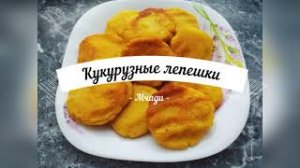 Кукурузные лепешки «Мчади» | Вместо хлеба, с соусом или просто так