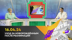 Уход за новорождённым после реанимации. Скажите, доктор