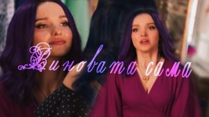 Наследники || Виновата сама