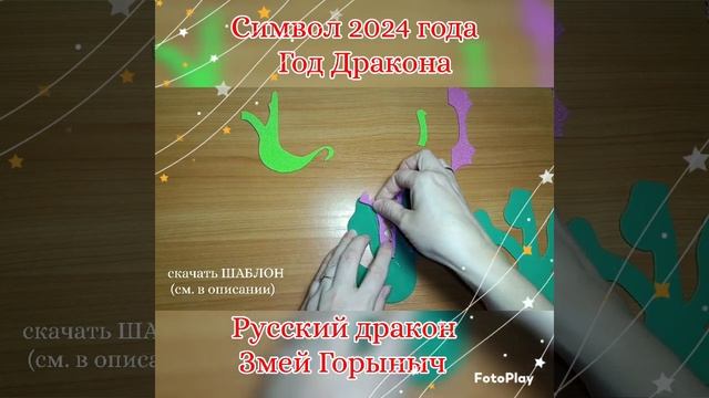 Символ 2024 года (Шаблон в ком.) #символ2024 #годдракона #ёлочныеигрушки #новыйгод2024 #поделки смотреть онлайн