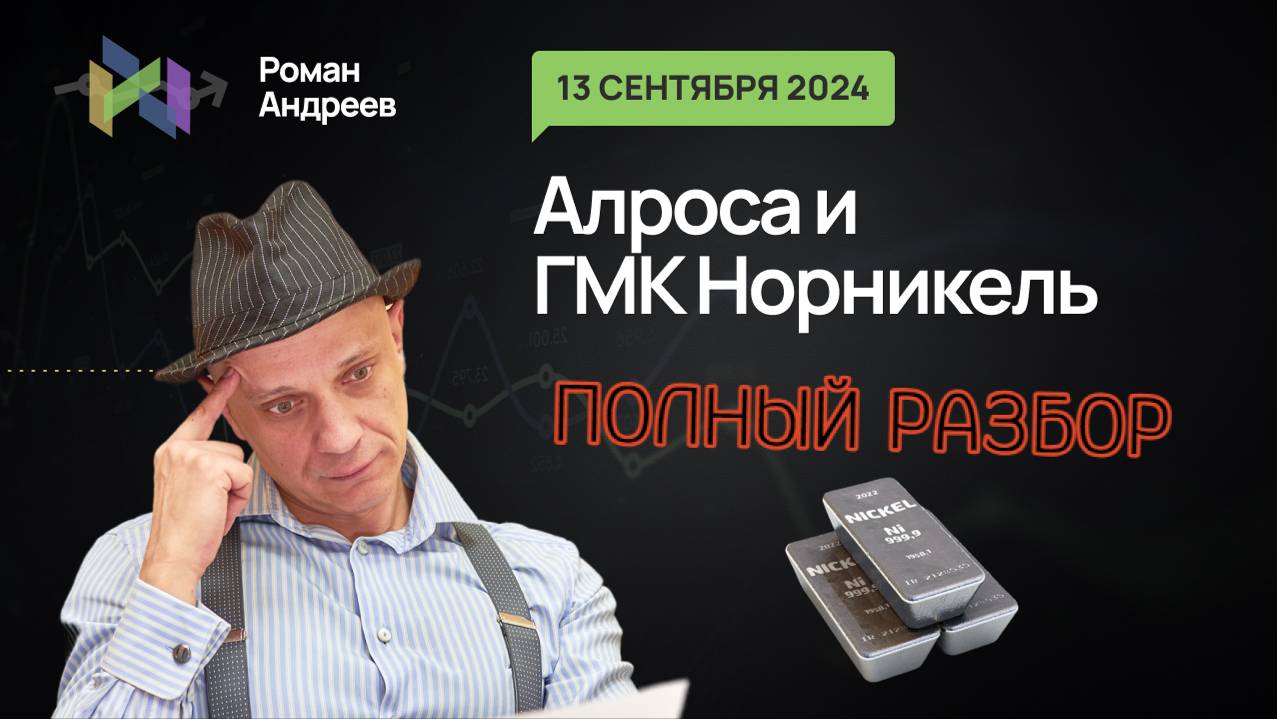Полный разбор! 13.09.2024 Алроса, ГМК Норникель! | Роман Андреев
