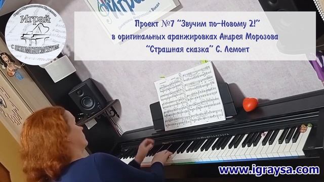 Проект "Звучим по-Новому 2!" - "Страшная сказка" С. Лемонт смотреть онлайн