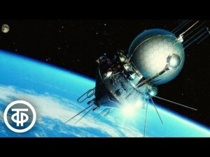 Очевидное - невероятное. Фильмы 1950-60-х о космосе 1985 г.