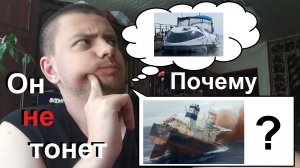 Почему кораблик не тонет?