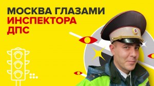 Москва глазами инспектора ДПС | Москва глазами...