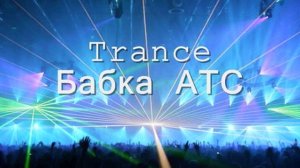Бабка и АТС (Trance rmx)