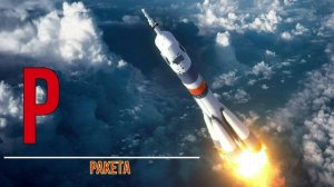 Малыши, учим буквы с помощью транспорта. Алфавит, буквы Н, О, П, Р, С, Т.