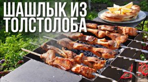 Шашлык из рыбы ТОЛСТОЛОБИКА на мангале