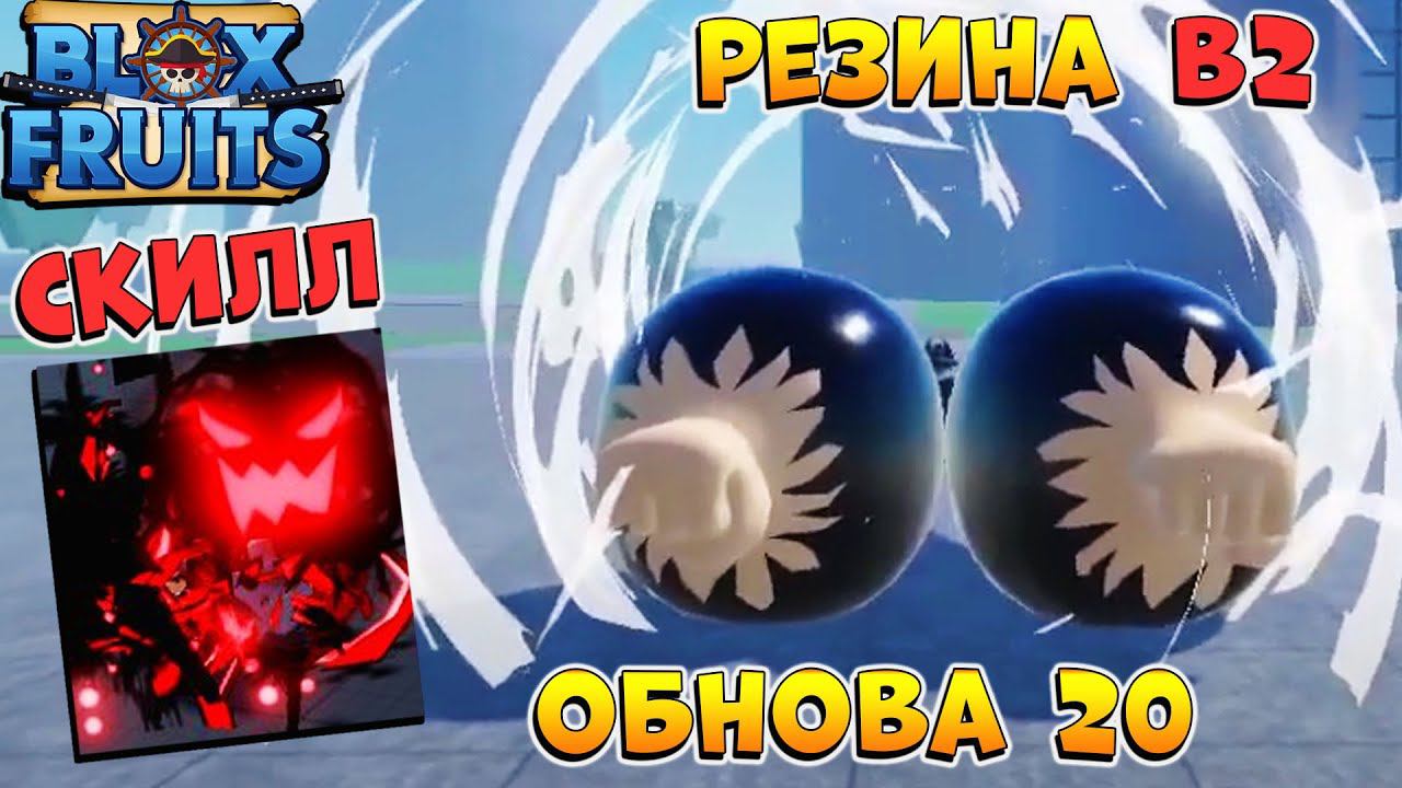 БЛОКС ФРУТС ОБНОВА 20 СЛИВ - НОВЫЙ СКИЛЛ и РЕЗИНА в2 Роблокс Ван Пис Blox Fruits смотреть онлайн
