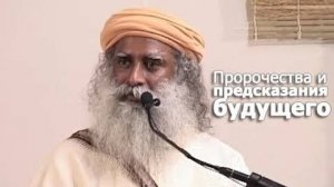 Пророчества и предсказания будущего — Садхгуру