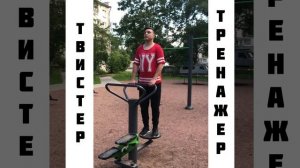Тренировка на уличных тренажерах (Часть 2)